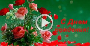 Оригинальное поздравление любимой с Днем Рождения: как сделать видео открытку?