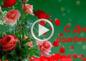 Оригинальное поздравление любимой с Днем Рождения: как сделать видео открытку?