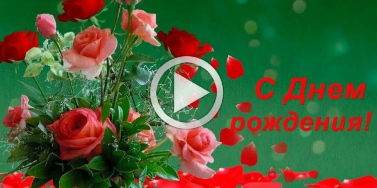 Оригинальное поздравление любимой с Днем Рождения: как сделать видео открытку?