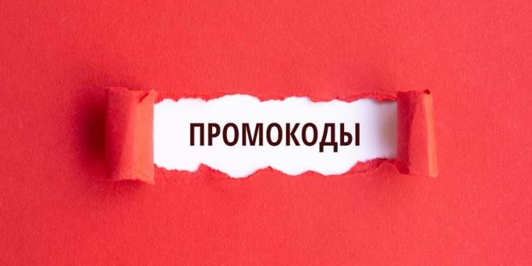 Промокоды: виды, достоинства