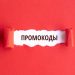 Промокоды: виды, достоинства