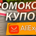 AliExpress: где найти актуальные промокоды и купоны
