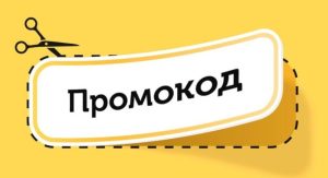 Промокоды: что это, где найти и как использовать? Обзор портала Promokodi.net