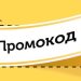 Промокоды: что это, где найти и как использовать? Обзор портала Promokodi.net