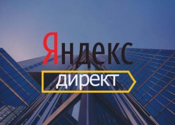 Яндекс.Директ: эффективная реклама в Интернете для вашего бизнеса