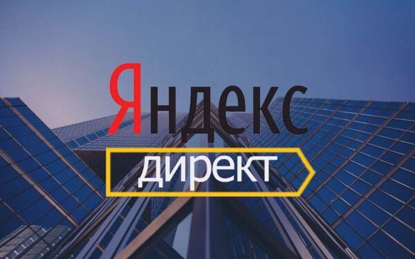 Яндекс.Директ: эффективная реклама в Интернете для вашего бизнеса