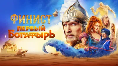 Сказка о Финисте Ясном Соколе: Путь к победе над злом